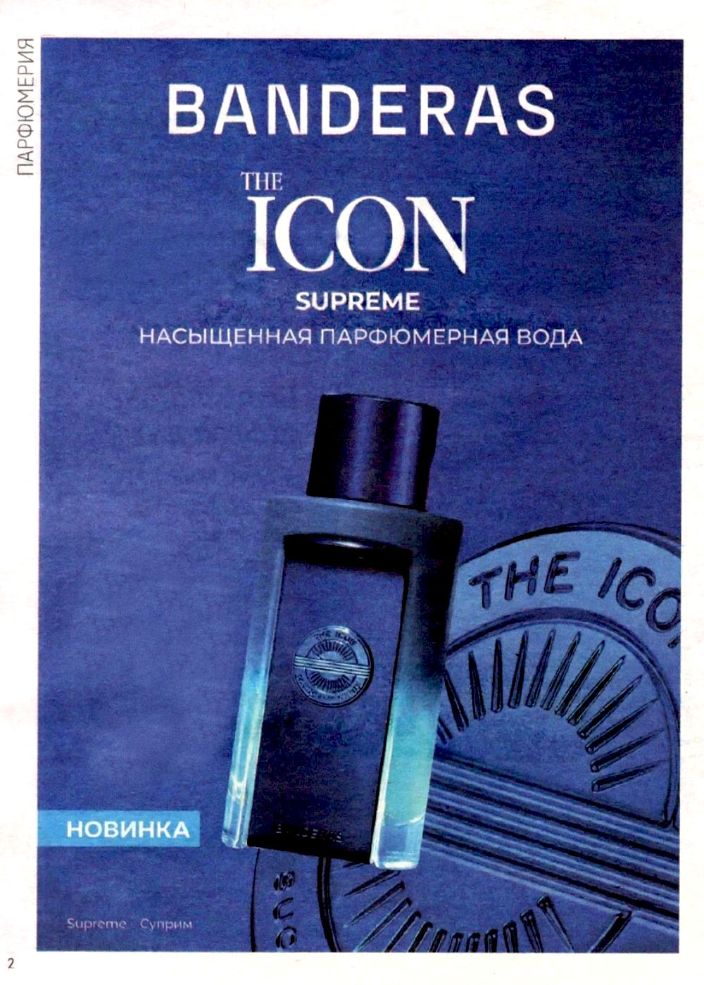 Парфюмерия в Магнит Косметик: Banderas The Icon, новые ароматы